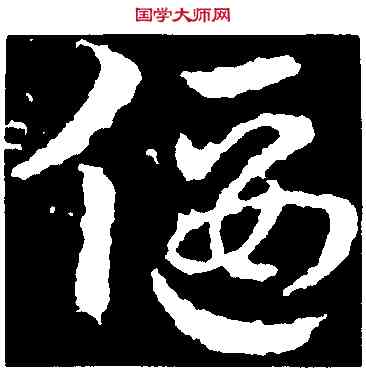 偃,皇象,書法字典